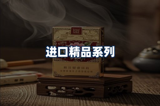 进口香烟展示